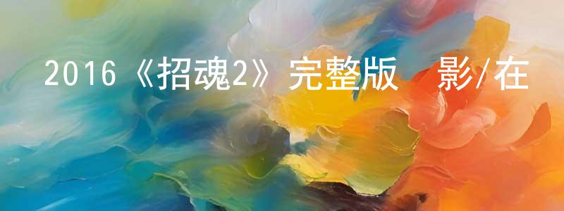 陳璐珊發布2016《招魂2》完整版電影/在線觀看/百度云-美劇天堂